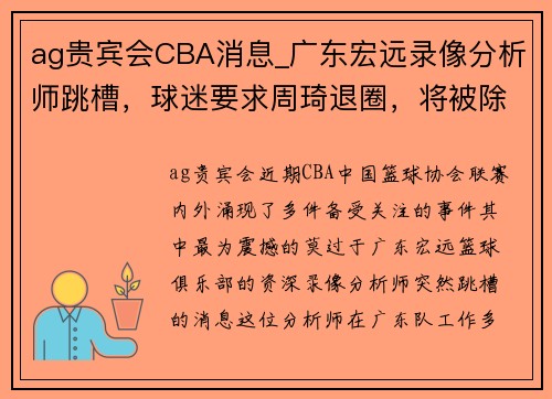 ag贵宾会CBA消息_广东宏远录像分析师跳槽，球迷要求周琦退圈，将被除名 - 副本 (2)
