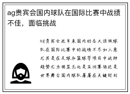 ag贵宾会国内球队在国际比赛中战绩不佳，面临挑战