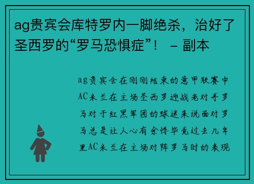 ag贵宾会库特罗内一脚绝杀，治好了圣西罗的“罗马恐惧症”！ - 副本