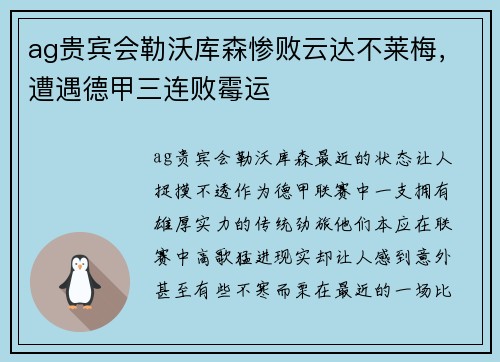 ag贵宾会勒沃库森惨败云达不莱梅，遭遇德甲三连败霉运