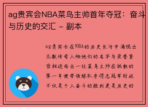 ag贵宾会NBA菜鸟主帅首年夺冠：奋斗与历史的交汇 - 副本