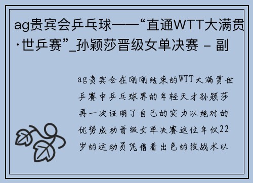 ag贵宾会乒乓球——“直通WTT大满贯·世乒赛”_孙颖莎晋级女单决赛 - 副本