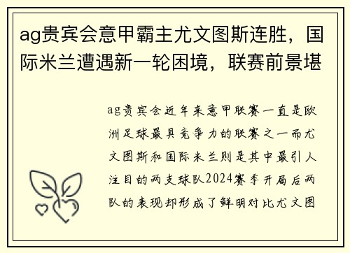 ag贵宾会意甲霸主尤文图斯连胜，国际米兰遭遇新一轮困境，联赛前景堪忧