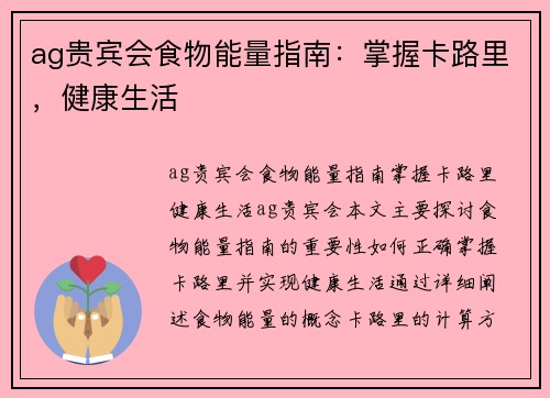ag贵宾会食物能量指南：掌握卡路里，健康生活