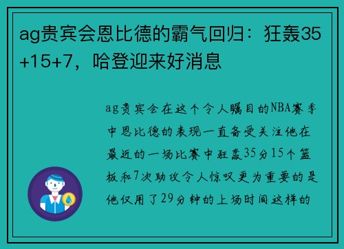 ag贵宾会恩比德的霸气回归：狂轰35+15+7，哈登迎来好消息