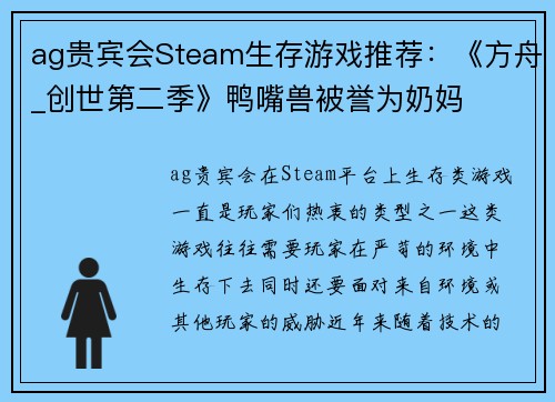 ag贵宾会Steam生存游戏推荐：《方舟_创世第二季》鸭嘴兽被誉为奶妈