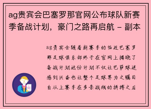 ag贵宾会巴塞罗那官网公布球队新赛季备战计划，豪门之路再启航 - 副本