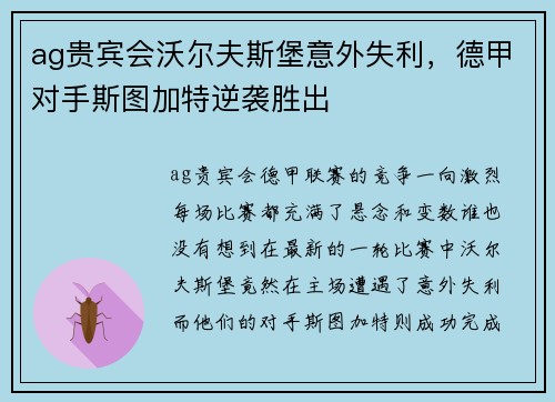 ag贵宾会沃尔夫斯堡意外失利，德甲对手斯图加特逆袭胜出