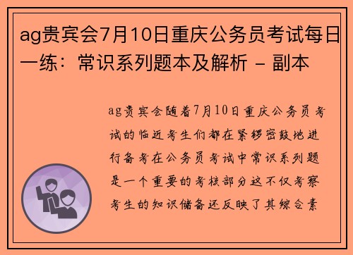 ag贵宾会7月10日重庆公务员考试每日一练：常识系列题本及解析 - 副本 - 副本