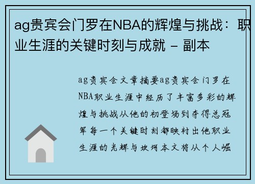 ag贵宾会门罗在NBA的辉煌与挑战：职业生涯的关键时刻与成就 - 副本