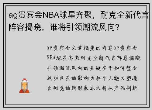 ag贵宾会NBA球星齐聚，耐克全新代言阵容揭晓，谁将引领潮流风向？