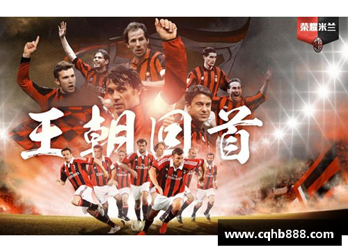 ag贵宾会AC米兰传奇：辉煌岁月与不朽传奇