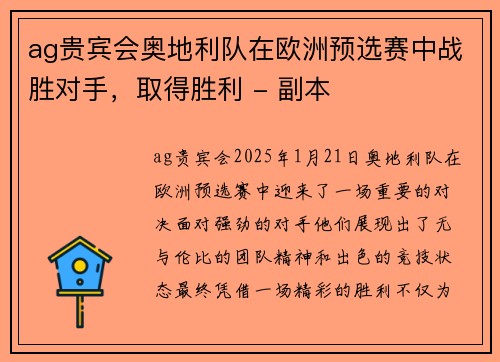ag贵宾会奥地利队在欧洲预选赛中战胜对手，取得胜利 - 副本