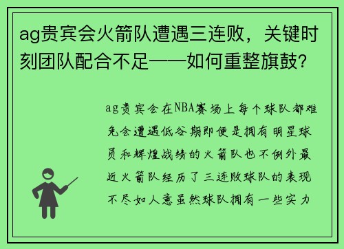 ag贵宾会火箭队遭遇三连败，关键时刻团队配合不足——如何重整旗鼓？ - 副本