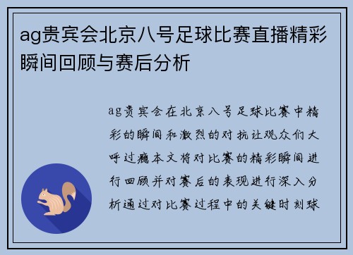 ag贵宾会北京八号足球比赛直播精彩瞬间回顾与赛后分析