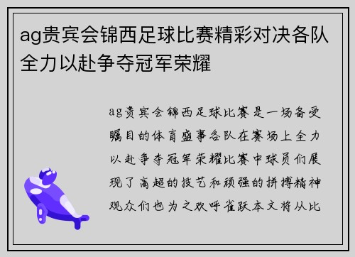 ag贵宾会锦西足球比赛精彩对决各队全力以赴争夺冠军荣耀