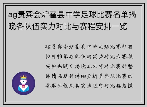 ag贵宾会炉霍县中学足球比赛名单揭晓各队伍实力对比与赛程安排一览