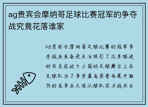 ag贵宾会摩纳哥足球比赛冠军的争夺战究竟花落谁家