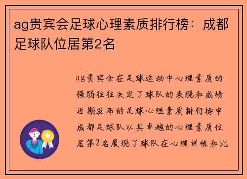 ag贵宾会足球心理素质排行榜：成都足球队位居第2名