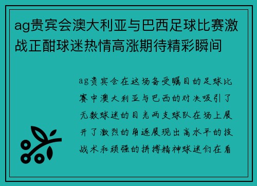 ag贵宾会澳大利亚与巴西足球比赛激战正酣球迷热情高涨期待精彩瞬间