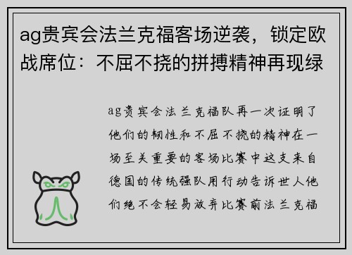 ag贵宾会法兰克福客场逆袭，锁定欧战席位：不屈不挠的拼搏精神再现绿茵场