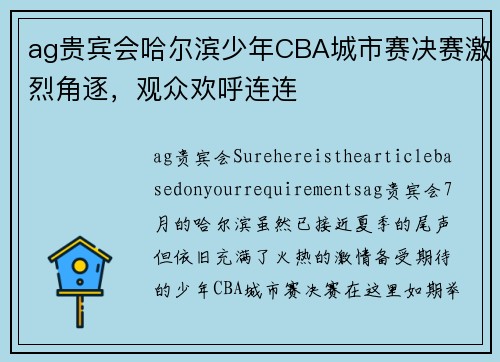 ag贵宾会哈尔滨少年CBA城市赛决赛激烈角逐，观众欢呼连连