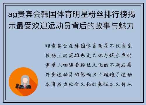 ag贵宾会韩国体育明星粉丝排行榜揭示最受欢迎运动员背后的故事与魅力