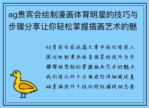 ag贵宾会绘制漫画体育明星的技巧与步骤分享让你轻松掌握插画艺术的魅力
