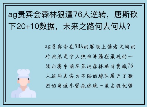 ag贵宾会森林狼遭76人逆转，唐斯砍下20+10数据，未来之路何去何从？