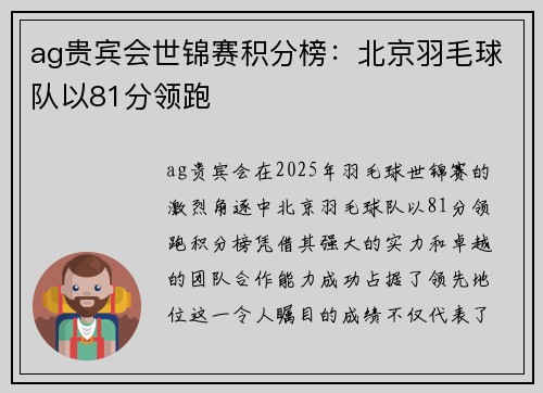ag贵宾会世锦赛积分榜：北京羽毛球队以81分领跑