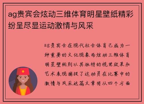 ag贵宾会炫动三维体育明星壁纸精彩纷呈尽显运动激情与风采