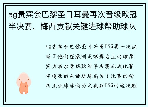 ag贵宾会巴黎圣日耳曼再次晋级欧冠半决赛，梅西贡献关键进球帮助球队晋级