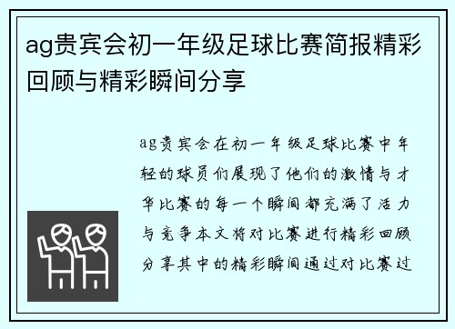 ag贵宾会初一年级足球比赛简报精彩回顾与精彩瞬间分享