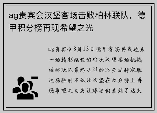 ag贵宾会汉堡客场击败柏林联队，德甲积分榜再现希望之光