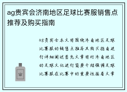 ag贵宾会济南地区足球比赛服销售点推荐及购买指南