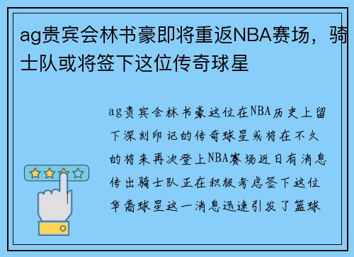 ag贵宾会林书豪即将重返NBA赛场，骑士队或将签下这位传奇球星