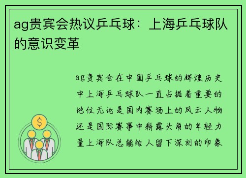 ag贵宾会热议乒乓球：上海乒乓球队的意识变革