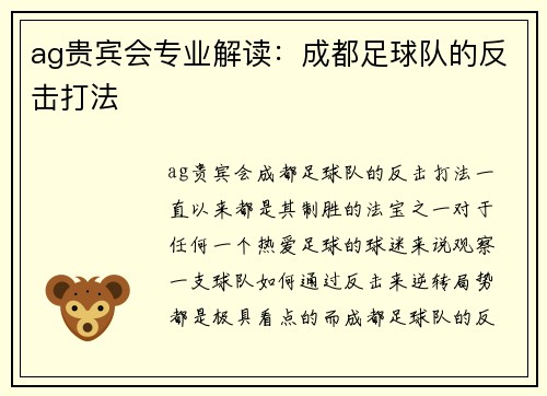 ag贵宾会专业解读：成都足球队的反击打法