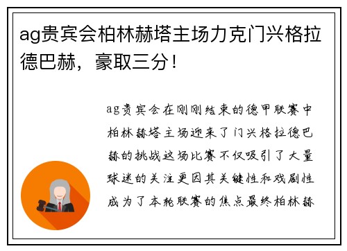 ag贵宾会柏林赫塔主场力克门兴格拉德巴赫，豪取三分！