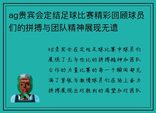 ag贵宾会定结足球比赛精彩回顾球员们的拼搏与团队精神展现无遗