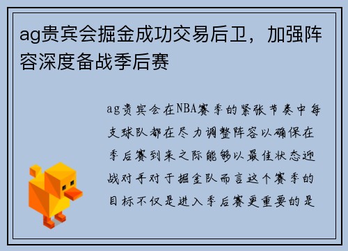 ag贵宾会掘金成功交易后卫，加强阵容深度备战季后赛