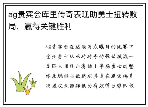 ag贵宾会库里传奇表现助勇士扭转败局，赢得关键胜利