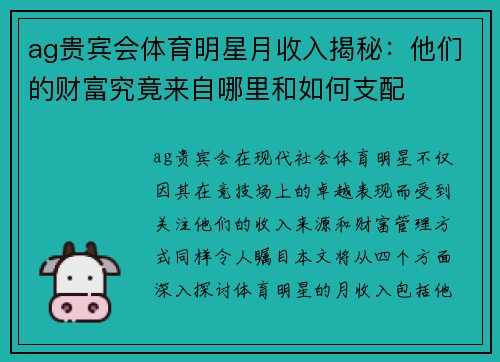 ag贵宾会体育明星月收入揭秘：他们的财富究竟来自哪里和如何支配