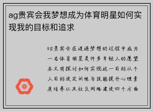 ag贵宾会我梦想成为体育明星如何实现我的目标和追求