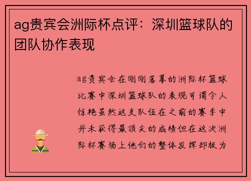 ag贵宾会洲际杯点评：深圳篮球队的团队协作表现