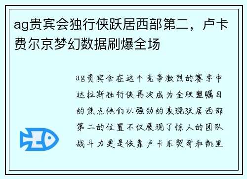 ag贵宾会独行侠跃居西部第二，卢卡费尔京梦幻数据刷爆全场