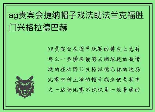 ag贵宾会捷纳帽子戏法助法兰克福胜门兴格拉德巴赫