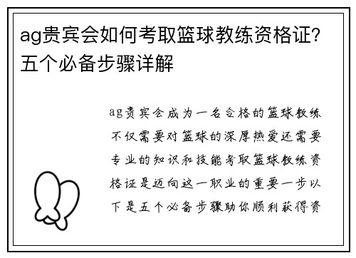 ag贵宾会如何考取篮球教练资格证？五个必备步骤详解