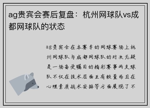 ag贵宾会赛后复盘：杭州网球队vs成都网球队的状态