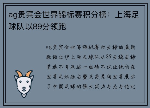 ag贵宾会世界锦标赛积分榜：上海足球队以89分领跑